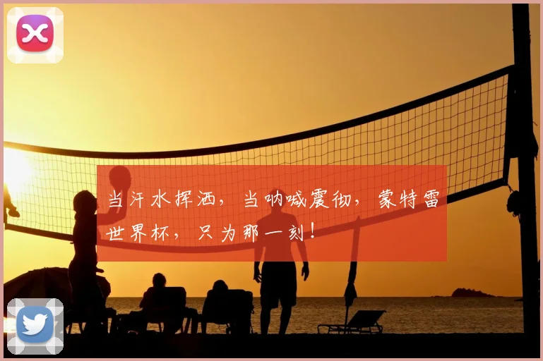 当汗水挥洒,当呐喊震彻,蒙特雷世界杯,只为那一刻!