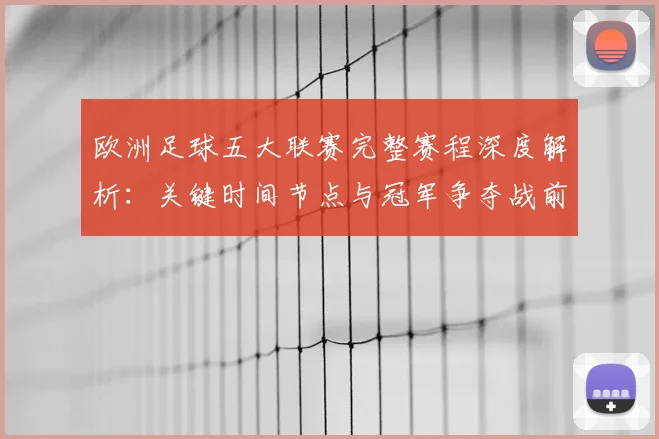 欧洲足球五大联赛完整赛程深度解析:关键时间节点与冠军争夺战前瞻