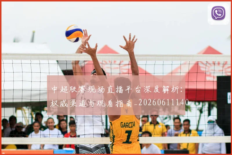 中超联赛现场直播平台深度解析:权威渠道与观看指南_20260611140811