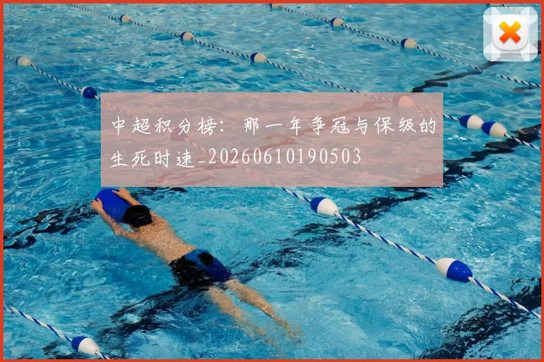 中超积分榜：那一年争冠与保级的生死时速_20260610190503