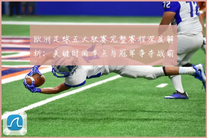 欧洲足球五大联赛完整赛程深度解析:关键时间节点与冠军争夺战前瞻
