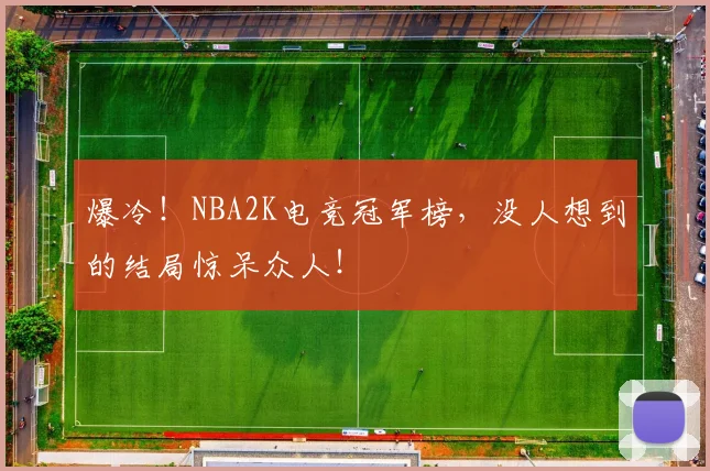 爆冷!NBA2K电竞冠军榜,没人想到的结局惊呆众人!
